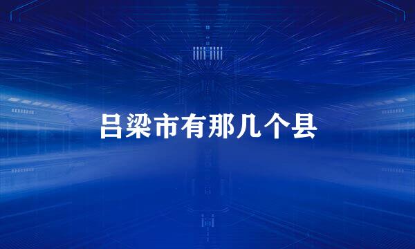 吕梁市有那几个县