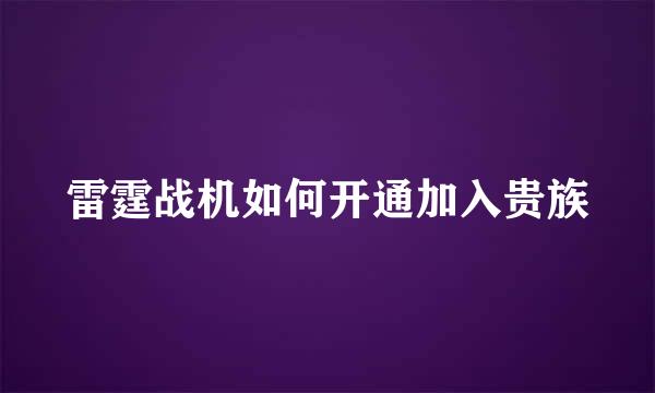 雷霆战机如何开通加入贵族
