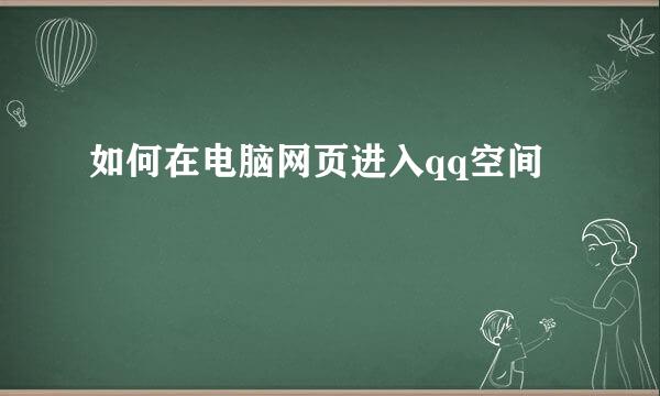 如何在电脑网页进入qq空间