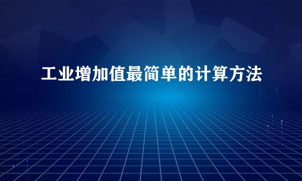 工业增加值最简单的计算方法
