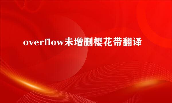 overflow未增删樱花带翻译