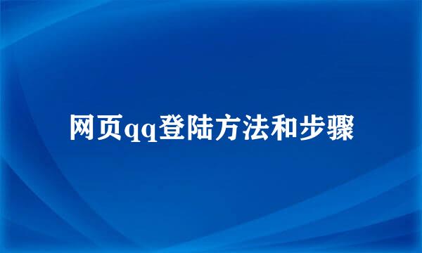 网页qq登陆方法和步骤