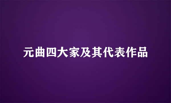 元曲四大家及其代表作品