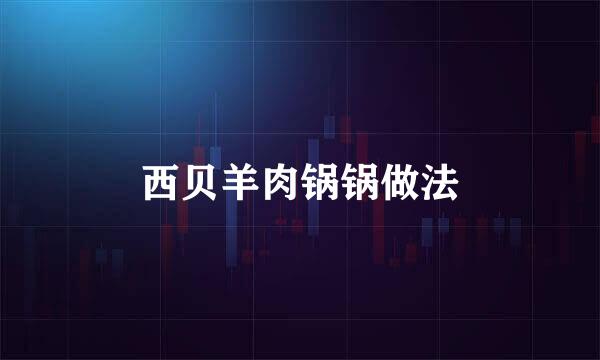 西贝羊肉锅锅做法