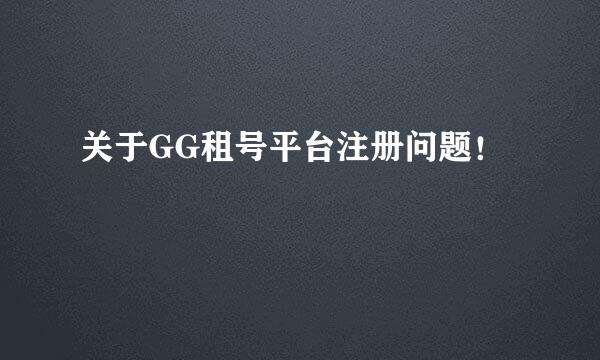 关于GG租号平台注册问题！