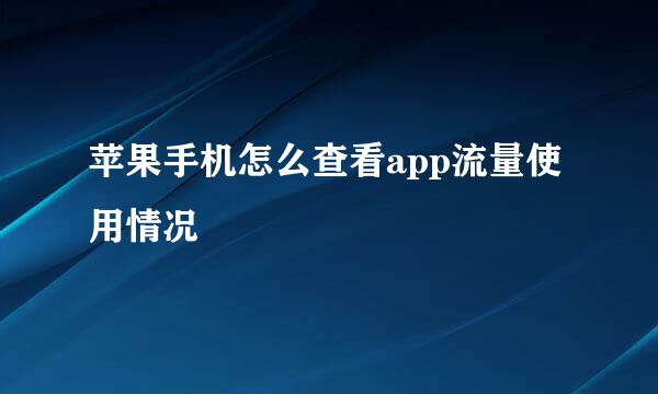 苹果手机怎么查看app流量使用情况