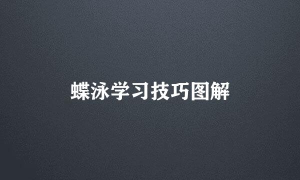 蝶泳学习技巧图解
