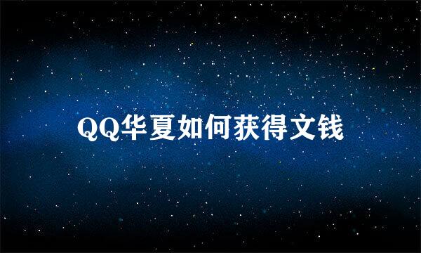 QQ华夏如何获得文钱