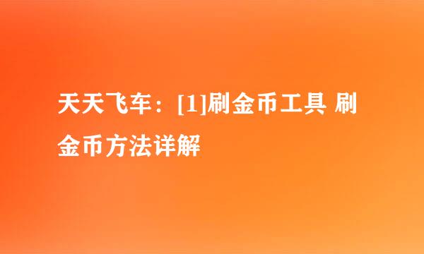 天天飞车：[1]刷金币工具 刷金币方法详解