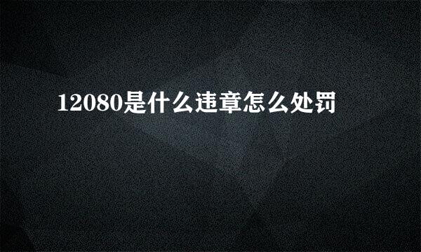 12080是什么违章怎么处罚