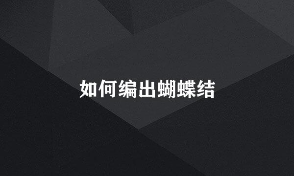 如何编出蝴蝶结