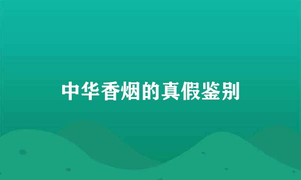 中华香烟的真假鉴别
