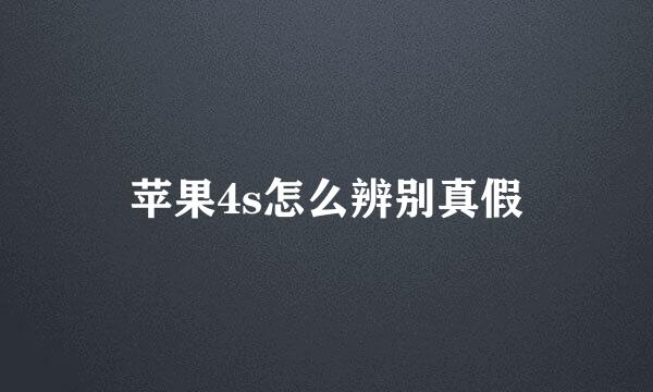 苹果4s怎么辨别真假