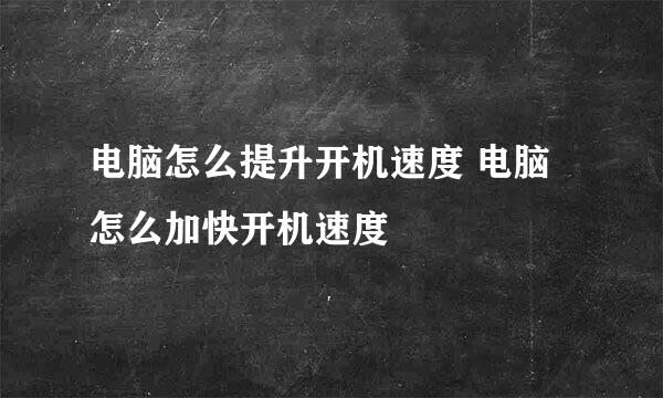 电脑怎么提升开机速度 电脑怎么加快开机速度