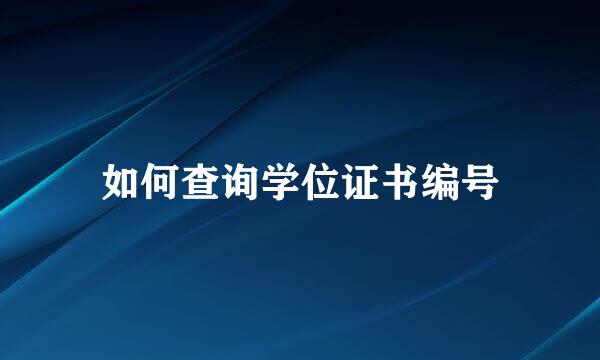 如何查询学位证书编号