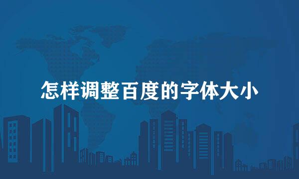 怎样调整百度的字体大小