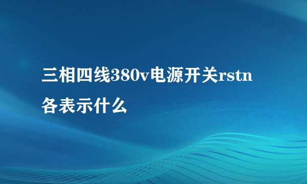 三相四线380v电源开关rstn各表示什么