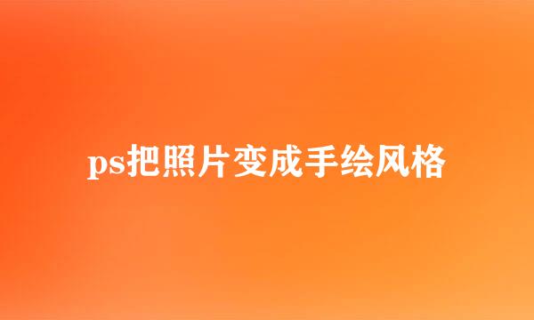 ps把照片变成手绘风格