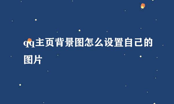 qq主页背景图怎么设置自己的图片
