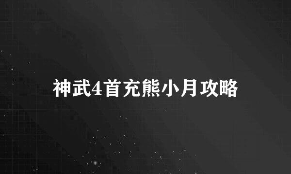 神武4首充熊小月攻略