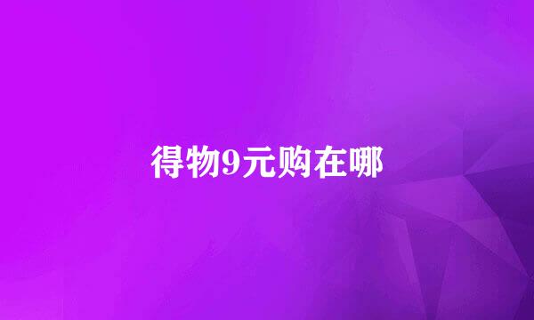 得物9元购在哪