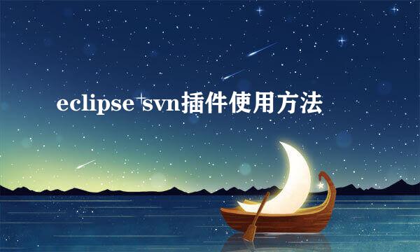 eclipse svn插件使用方法