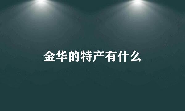 金华的特产有什么