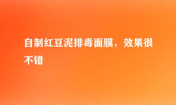 自制红豆泥排毒面膜，效果很不错