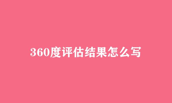 360度评估结果怎么写