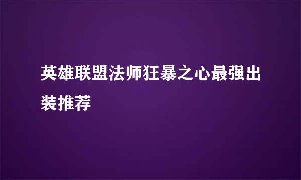 英雄联盟法师狂暴之心最强出装推荐