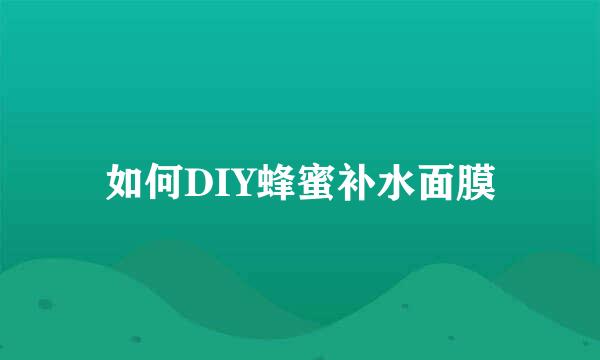 如何DIY蜂蜜补水面膜