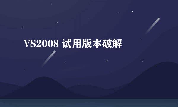VS2008 试用版本破解