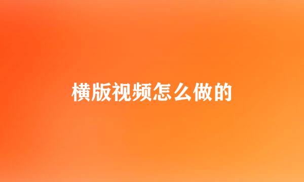 横版视频怎么做的