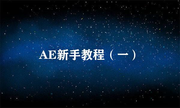 AE新手教程（一）