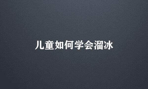 儿童如何学会溜冰
