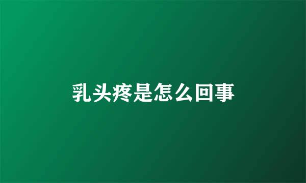 乳头疼是怎么回事