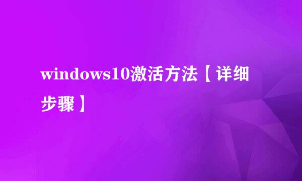 windows10激活方法【详细步骤】