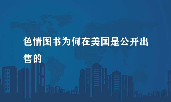 色情图书为何在美国是公开出售的