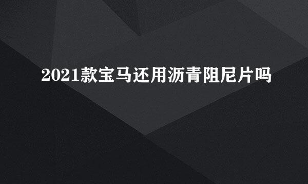 2021款宝马还用沥青阻尼片吗