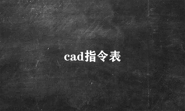 cad指令表