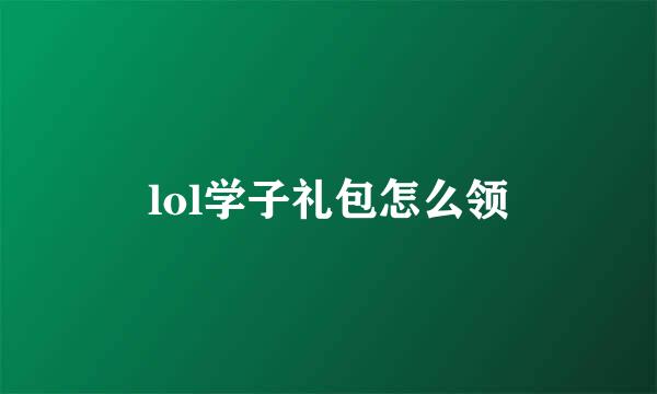 lol学子礼包怎么领
