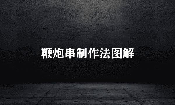 鞭炮串制作法图解