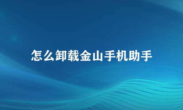 怎么卸载金山手机助手
