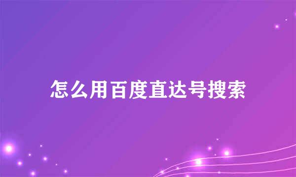 怎么用百度直达号搜索
