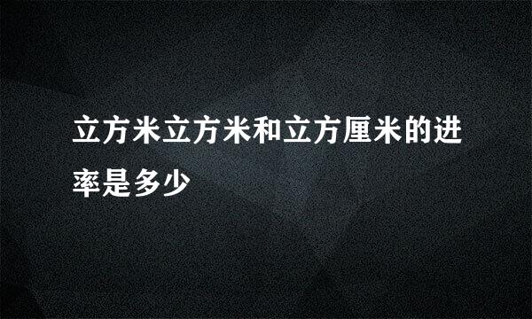 立方米立方米和立方厘米的进率是多少
