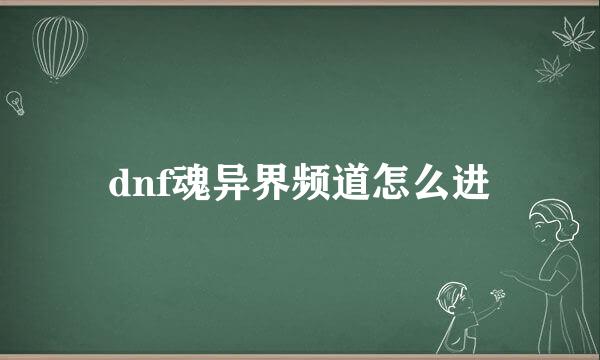 dnf魂异界频道怎么进