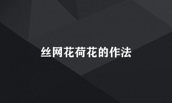 丝网花荷花的作法