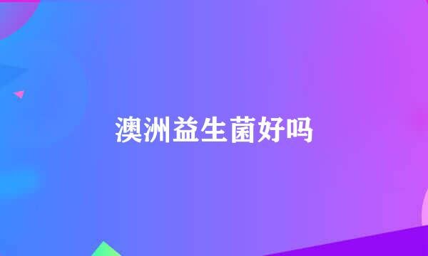 澳洲益生菌好吗