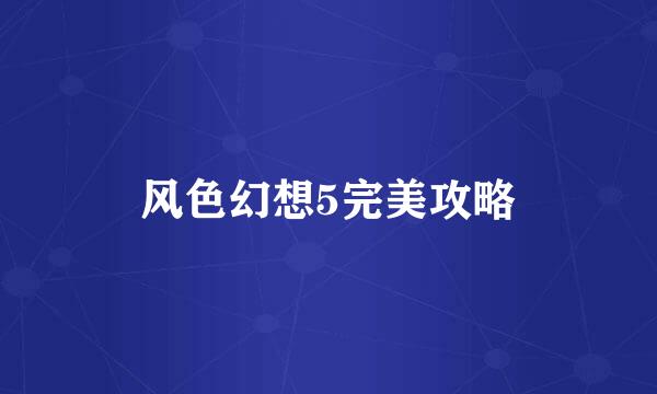 风色幻想5完美攻略