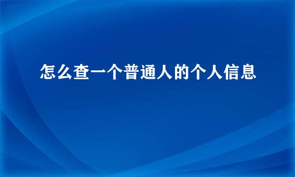 怎么查一个普通人的个人信息